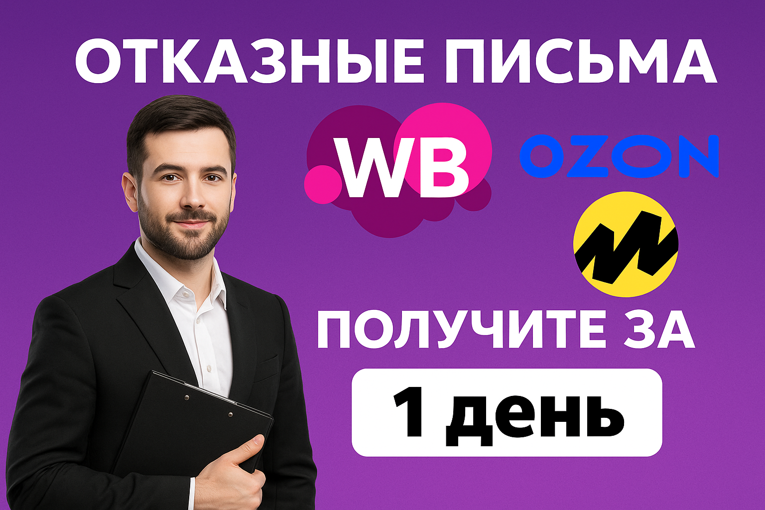 Отказное письмо для маркетплейсов